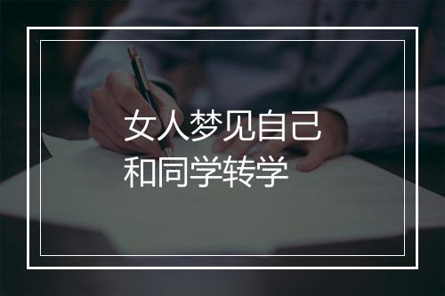 女人梦见自己和同学转学