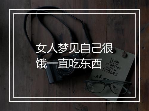 女人梦见自己很饿一直吃东西