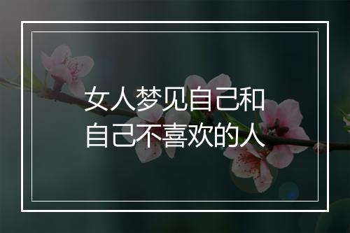 女人梦见自己和自己不喜欢的人