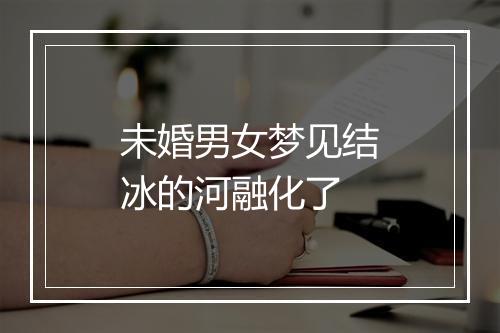 未婚男女梦见结冰的河融化了