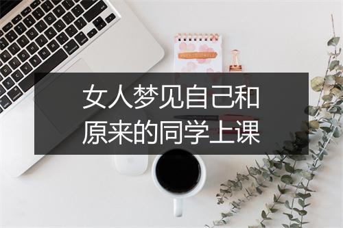 女人梦见自己和原来的同学上课