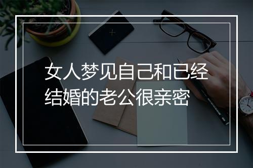 女人梦见自己和已经结婚的老公很亲密