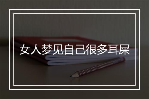 女人梦见自己很多耳屎