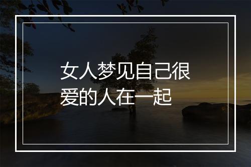 女人梦见自己很爱的人在一起