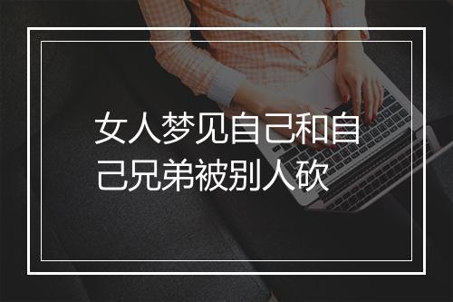 女人梦见自己和自己兄弟被别人砍