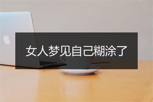 女人梦见自己糊涂了