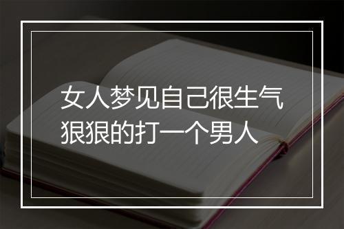 女人梦见自己很生气狠狠的打一个男人