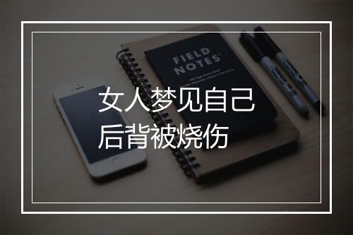 女人梦见自己后背被烧伤