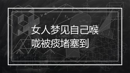 女人梦见自己喉咙被痰堵塞到