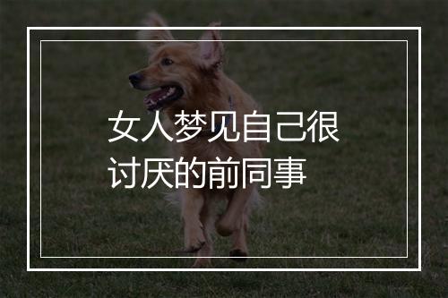 女人梦见自己很讨厌的前同事