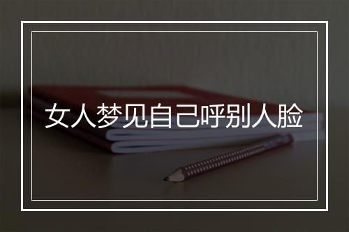 女人梦见自己呼别人脸