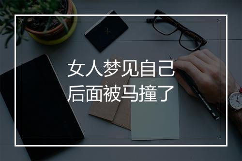 女人梦见自己后面被马撞了