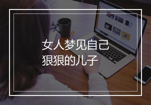 女人梦见自己狠狠的儿子