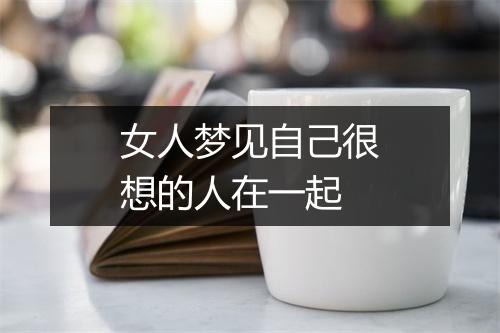 女人梦见自己很想的人在一起