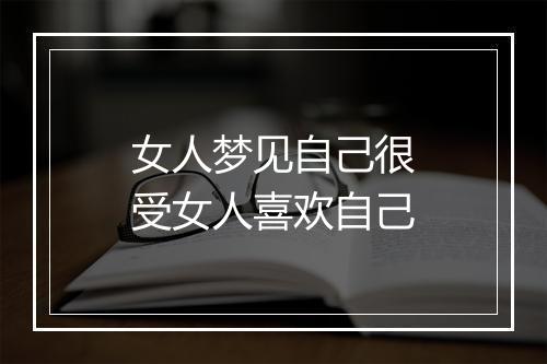 女人梦见自己很受女人喜欢自己