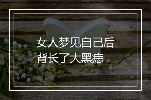 女人梦见自己后背长了大黑痣