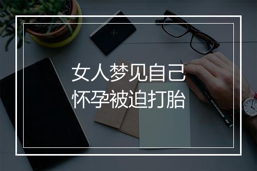 女人梦见自己怀孕被迫打胎