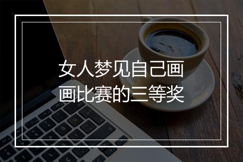 女人梦见自己画画比赛的三等奖