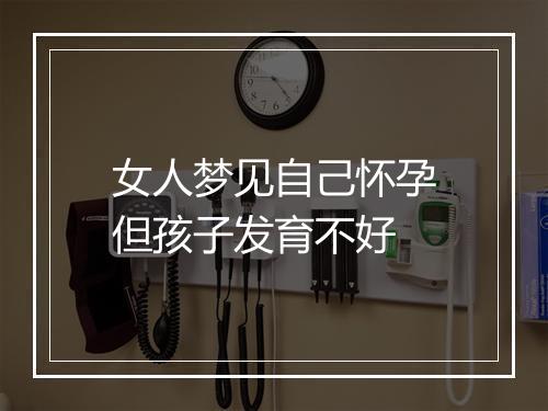 女人梦见自己怀孕但孩子发育不好