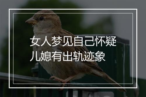 女人梦见自己怀疑儿媳有出轨迹象