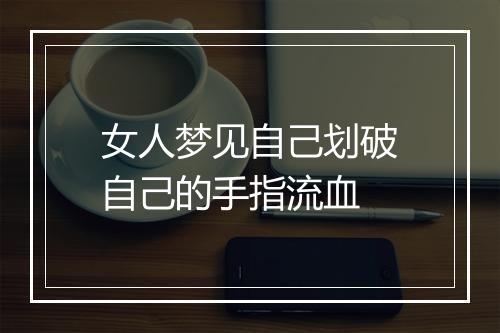 女人梦见自己划破自己的手指流血