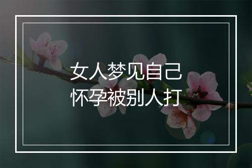 女人梦见自己怀孕被别人打