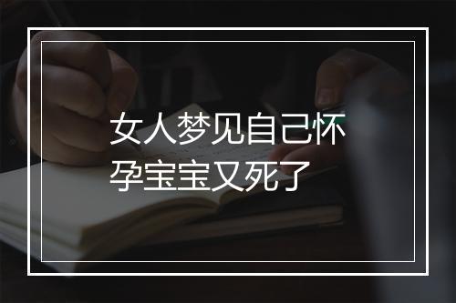 女人梦见自己怀孕宝宝又死了