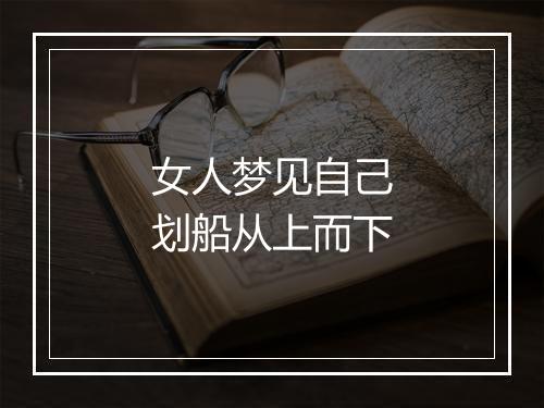 女人梦见自己划船从上而下