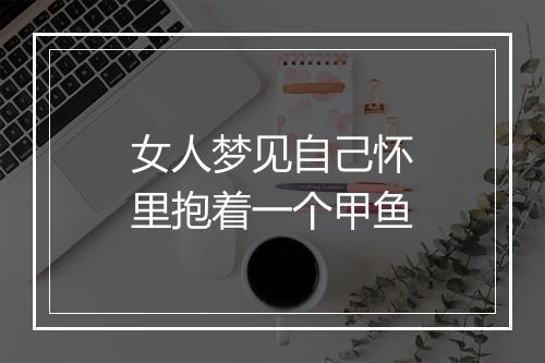 女人梦见自己怀里抱着一个甲鱼