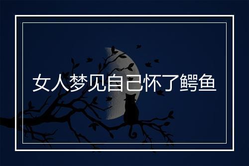 女人梦见自己怀了鳄鱼