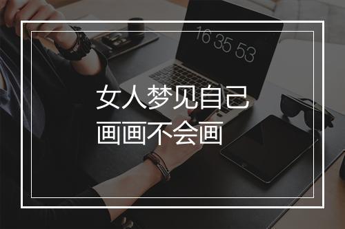 女人梦见自己画画不会画