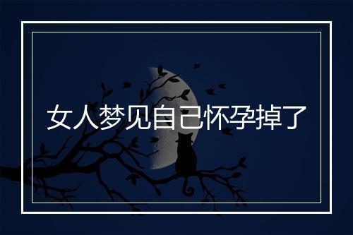 女人梦见自己怀孕掉了