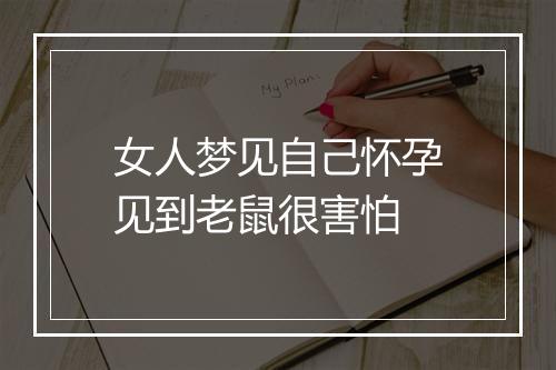 女人梦见自己怀孕见到老鼠很害怕