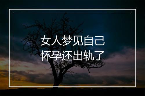 女人梦见自己怀孕还出轨了