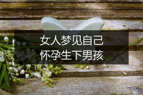 女人梦见自己怀孕生下男孩