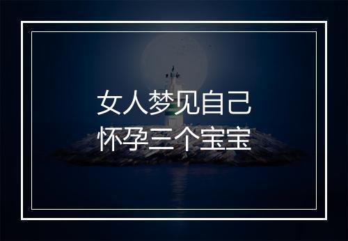 女人梦见自己怀孕三个宝宝