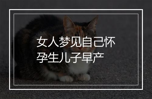 女人梦见自己怀孕生儿子早产