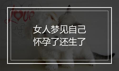 女人梦见自己怀孕了还生了