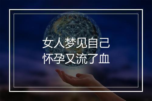 女人梦见自己怀孕又流了血