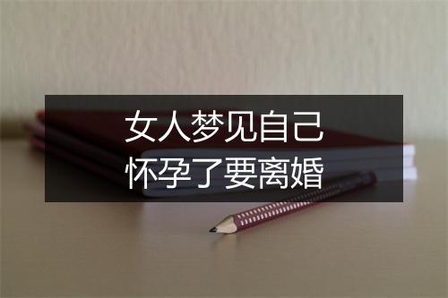 女人梦见自己怀孕了要离婚