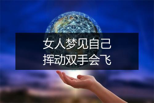 女人梦见自己挥动双手会飞