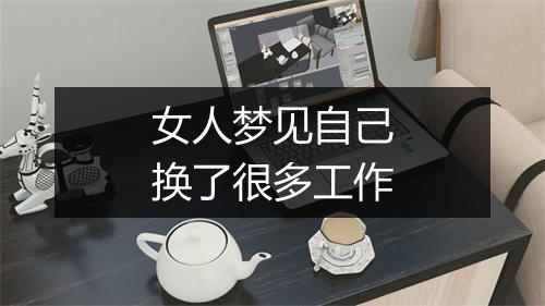 女人梦见自己换了很多工作