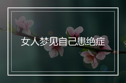 女人梦见自己患绝症