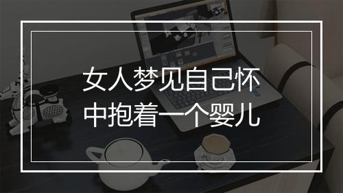 女人梦见自己怀中抱着一个婴儿