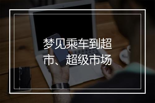 梦见乘车到超市、超级市场