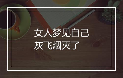 女人梦见自己灰飞烟灭了