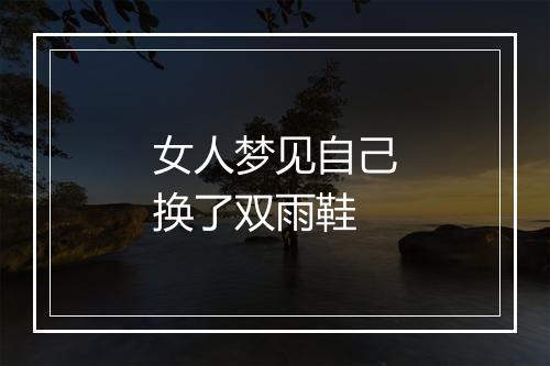 女人梦见自己换了双雨鞋