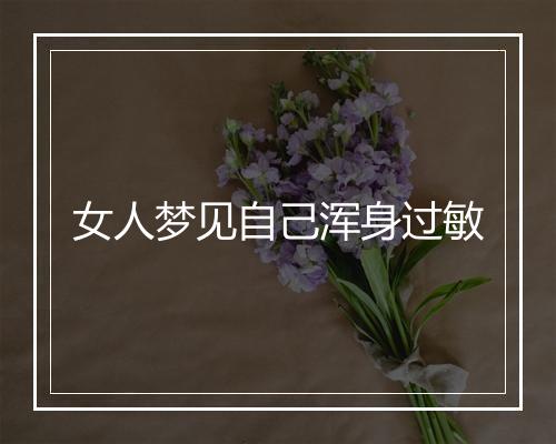 女人梦见自己浑身过敏