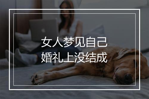 女人梦见自己婚礼上没结成