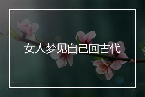 女人梦见自己回古代